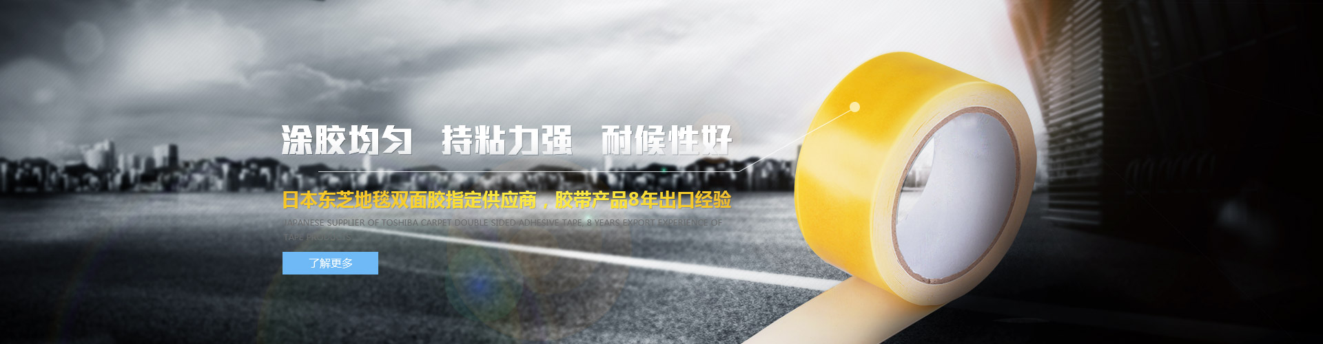 涂膠均勻，持粘力強(qiáng)，耐候性好